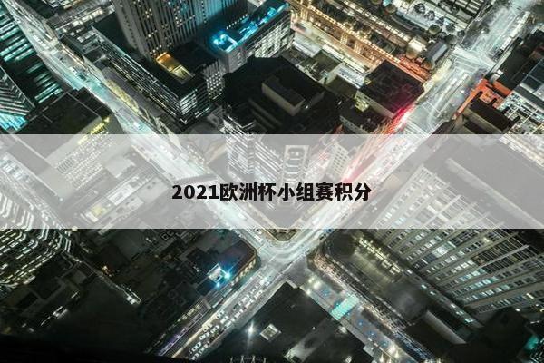 2021欧洲杯小组赛积分