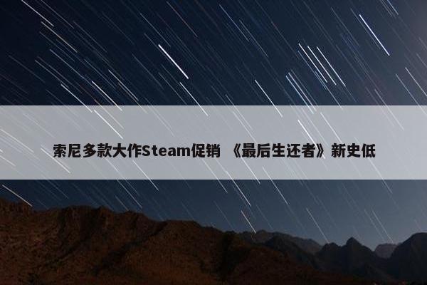 索尼多款大作Steam促销 《最后生还者》新史低