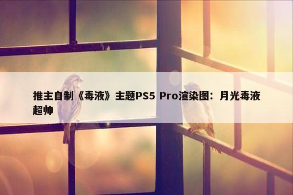 推主自制《毒液》主题PS5 Pro渲染图：月光毒液超帅