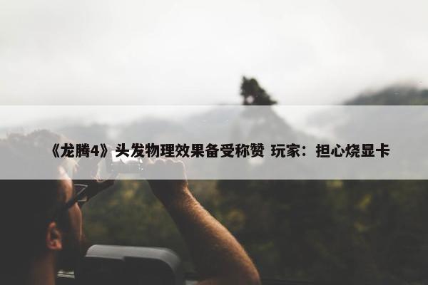 《龙腾4》头发物理效果备受称赞 玩家：担心烧显卡