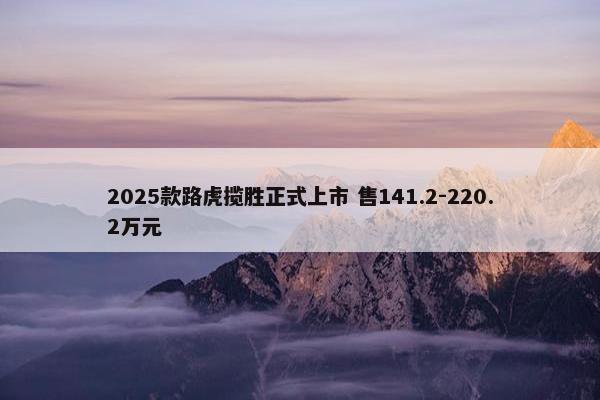 2025款路虎揽胜正式上市 售141.2-220.2万元