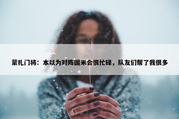 蒙扎门将：本以为对阵国米会很忙碌，队友们帮了我很多