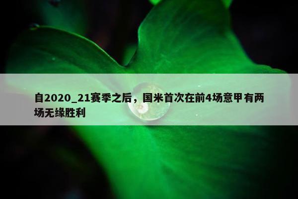 自2020_21赛季之后，国米首次在前4场意甲有两场无缘胜利