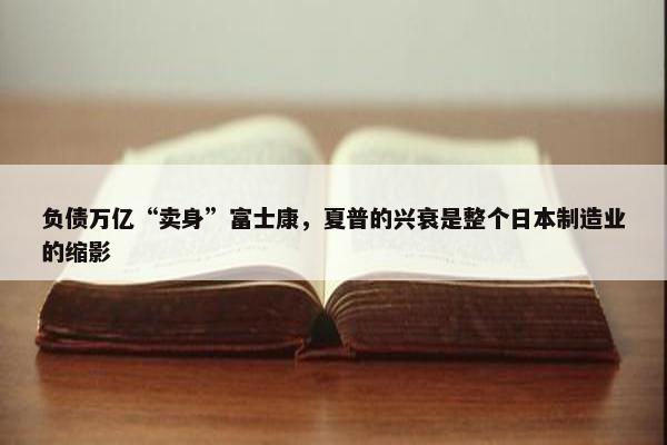 负债万亿“卖身”富士康，夏普的兴衰是整个日本制造业的缩影