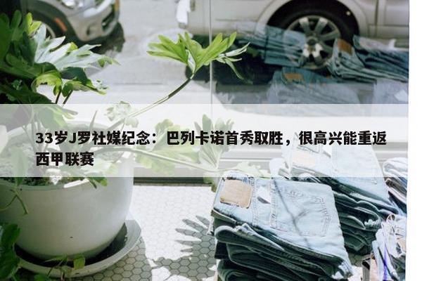 33岁J罗社媒纪念：巴列卡诺首秀取胜，很高兴能重返西甲联赛