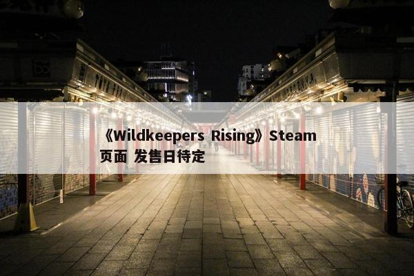 《Wildkeepers Rising》Steam页面 发售日待定