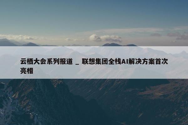 云栖大会系列报道 _ 联想集团全栈AI解决方案首次亮相