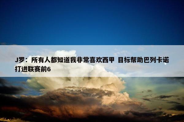 J罗：所有人都知道我非常喜欢西甲 目标帮助巴列卡诺打进联赛前6