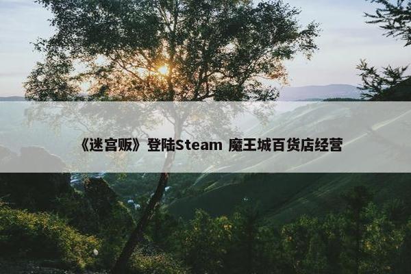 《迷宫贩》登陆Steam 魔王城百货店经营