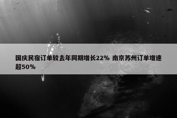 国庆民宿订单较去年同期增长22％ 南京苏州订单增速超50％