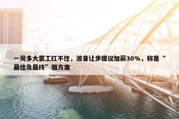 一周多大罢工扛不住，波音让步提议加薪30%，称是“最佳及最终”版方案