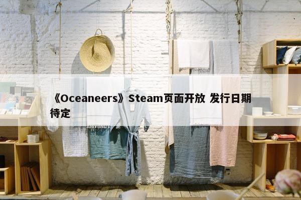 《Oceaneers》Steam页面开放 发行日期待定