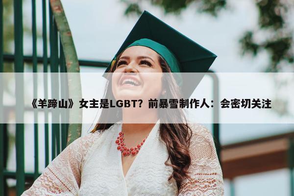 《羊蹄山》女主是LGBT？前暴雪制作人：会密切关注