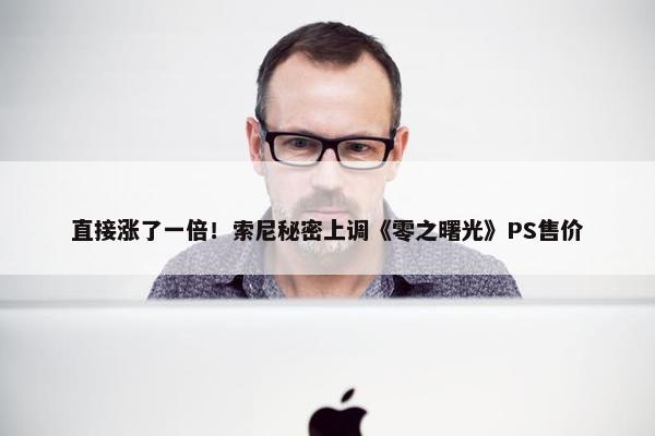 直接涨了一倍！索尼秘密上调《零之曙光》PS售价