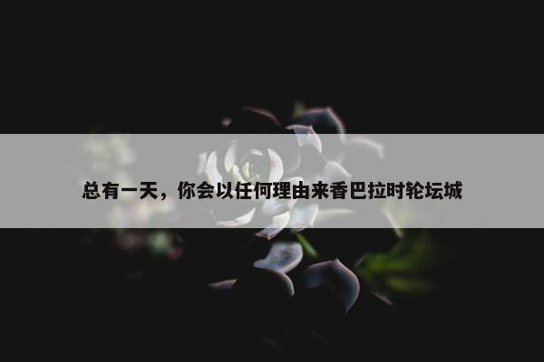 总有一天，你会以任何理由来香巴拉时轮坛城