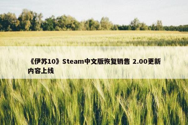 《伊苏10》Steam中文版恢复销售 2.00更新内容上线