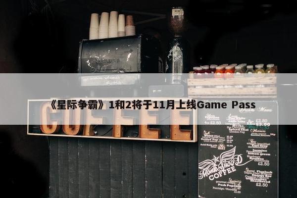 《星际争霸》1和2将于11月上线Game Pass