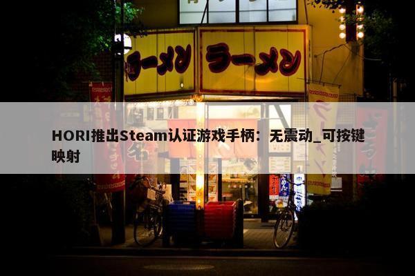 HORI推出Steam认证游戏手柄：无震动_可按键映射