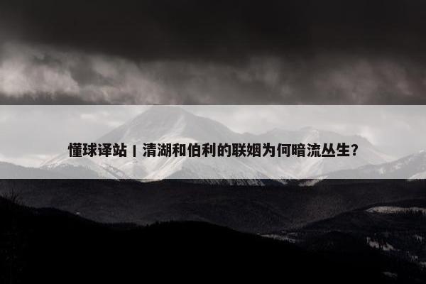 懂球译站丨清湖和伯利的联姻为何暗流丛生？