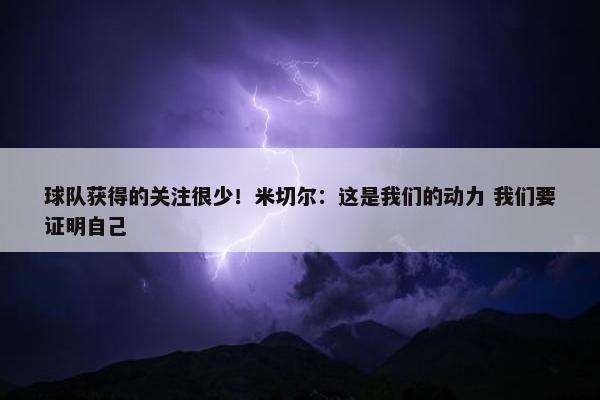 球队获得的关注很少！米切尔：这是我们的动力 我们要证明自己