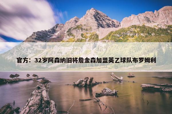 官方：32岁阿森纳旧将詹金森加盟英乙球队布罗姆利