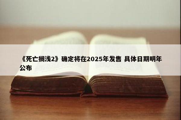 《死亡搁浅2》确定将在2025年发售 具体日期明年公布