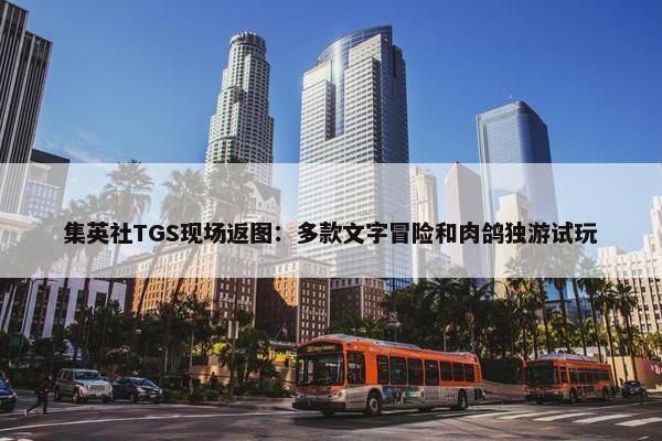 集英社TGS现场返图：多款文字冒险和肉鸽独游试玩