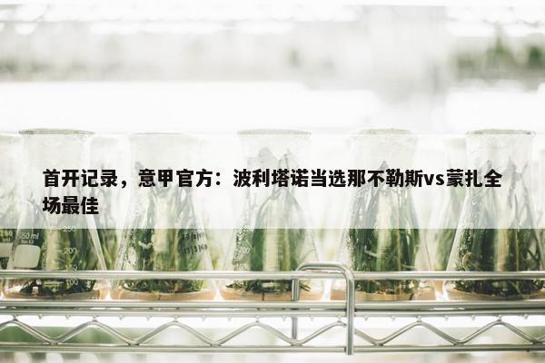 首开记录，意甲官方：波利塔诺当选那不勒斯vs蒙扎全场最佳