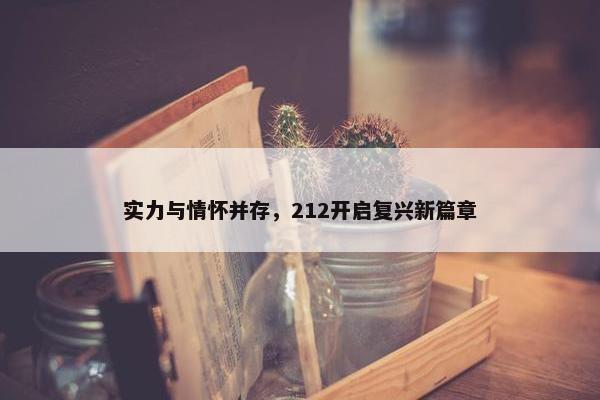 实力与情怀并存，212开启复兴新篇章