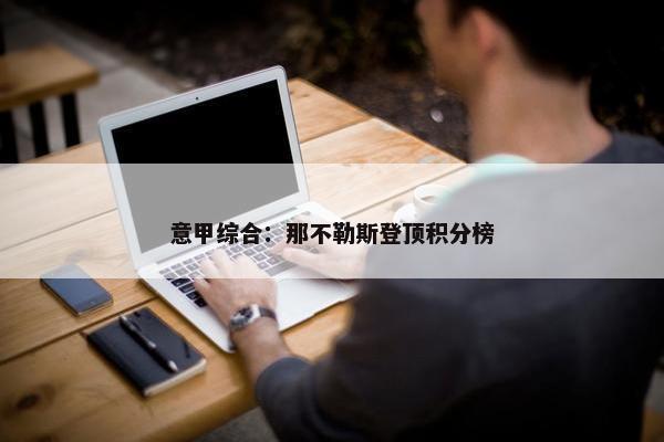 意甲综合：那不勒斯登顶积分榜