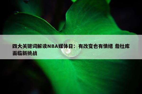 四大关键词解读NBA媒体日：有改变也有情绪 詹杜库面临新挑战