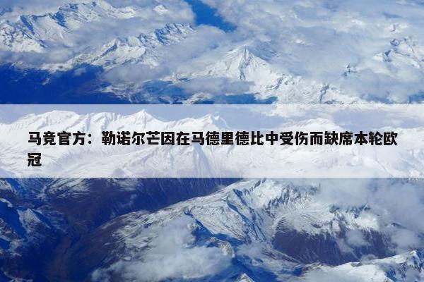 马竞官方：勒诺尔芒因在马德里德比中受伤而缺席本轮欧冠