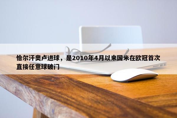 恰尔汗奥卢进球，是2010年4月以来国米在欧冠首次直接任意球破门