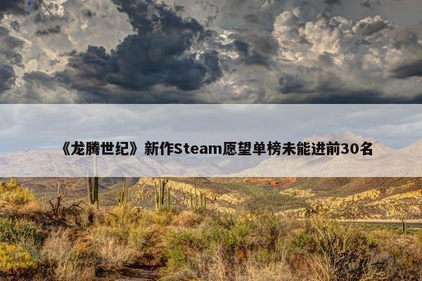 《龙腾世纪》新作Steam愿望单榜未能进前30名