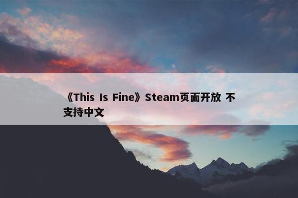 《This Is Fine》Steam页面开放 不支持中文