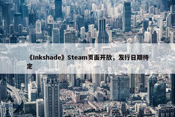 《Inkshade》Steam页面开放，发行日期待定