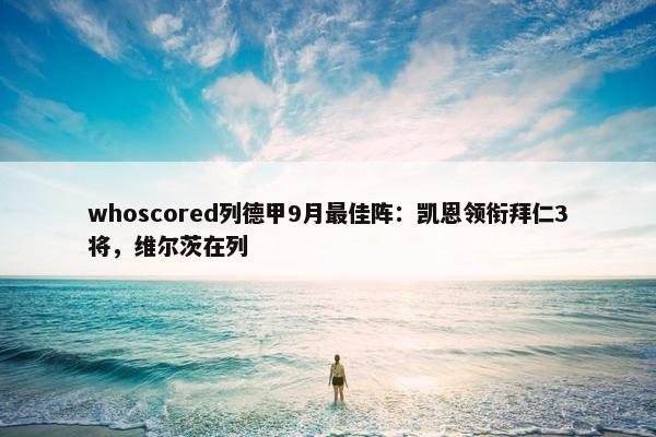 whoscored列德甲9月最佳阵：凯恩领衔拜仁3将，维尔茨在列