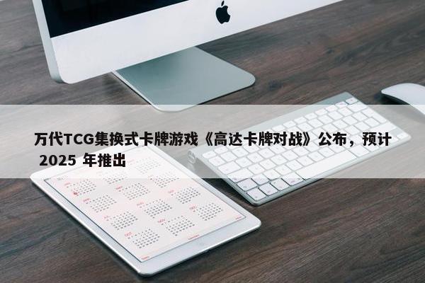 万代TCG集换式卡牌游戏《高达卡牌对战》公布，预计 2025 年推出