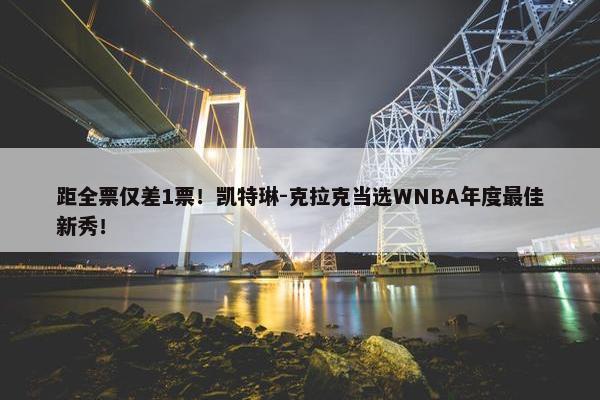 距全票仅差1票！凯特琳-克拉克当选WNBA年度最佳新秀！