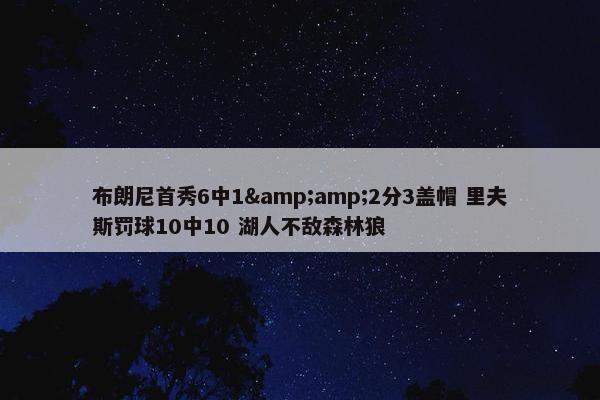 布朗尼首秀6中1&amp;2分3盖帽 里夫斯罚球10中10 湖人不敌森林狼