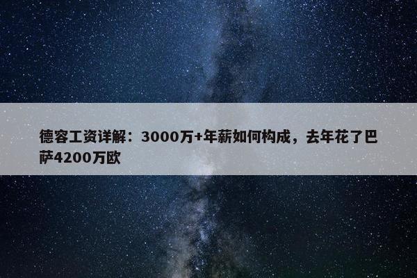 德容工资详解：3000万+年薪如何构成，去年花了巴萨4200万欧