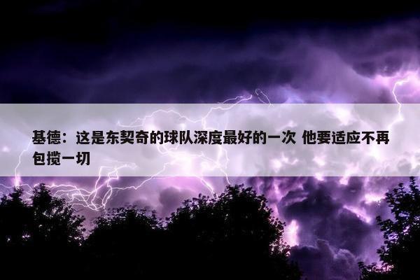 基德：这是东契奇的球队深度最好的一次 他要适应不再包揽一切