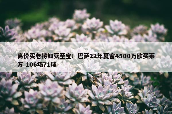 高价买老将如获至宝！巴萨22年夏窗4500万欧买莱万 106场71球