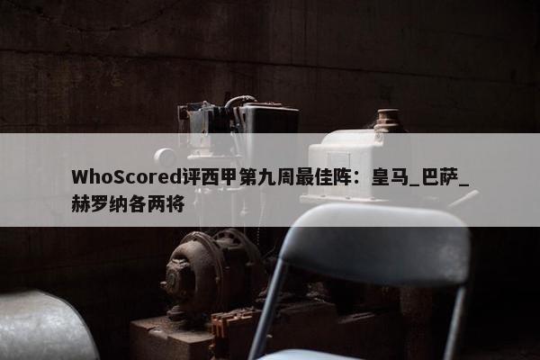 WhoScored评西甲第九周最佳阵：皇马_巴萨_赫罗纳各两将