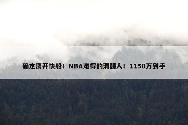 确定离开快船！NBA难得的清醒人！1150万到手