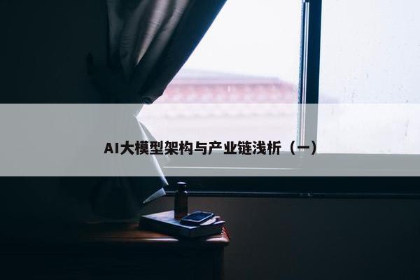 AI大模型架构与产业链浅析（一）