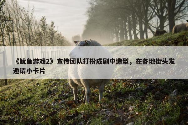 《鱿鱼游戏2》宣传团队打扮成剧中造型，在各地街头发邀请小卡片