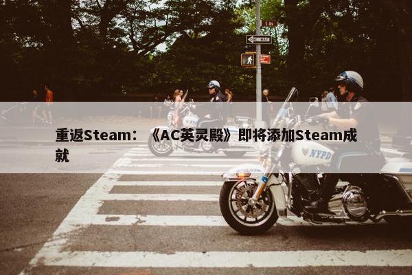 重返Steam：《AC英灵殿》即将添加Steam成就