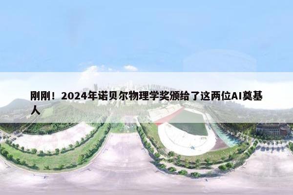 刚刚！2024年诺贝尔物理学奖颁给了这两位AI奠基人