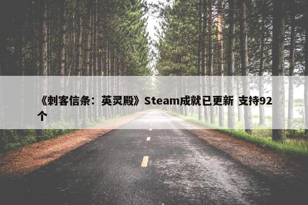 《刺客信条：英灵殿》Steam成就已更新 支持92个